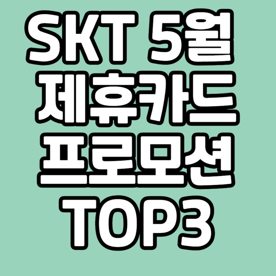  SKT 제휴카드 프로모션 5월 청구할인 카드 추천 TOP3