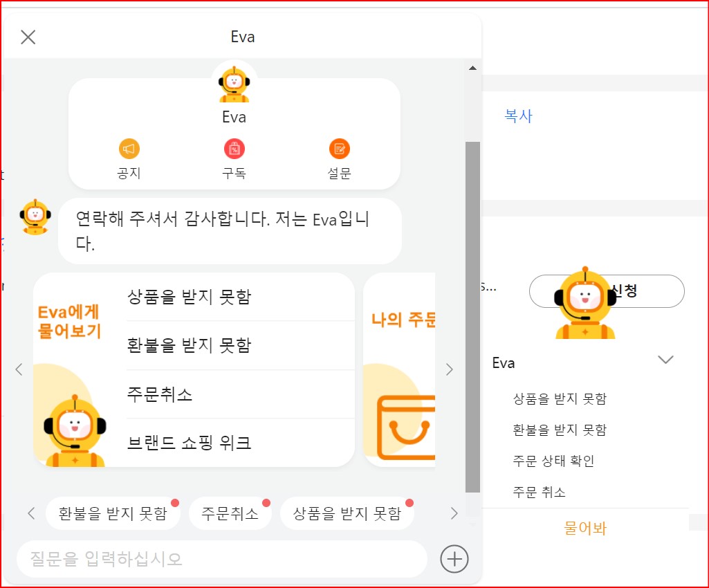 알리익스프레스_챗봇_Eva