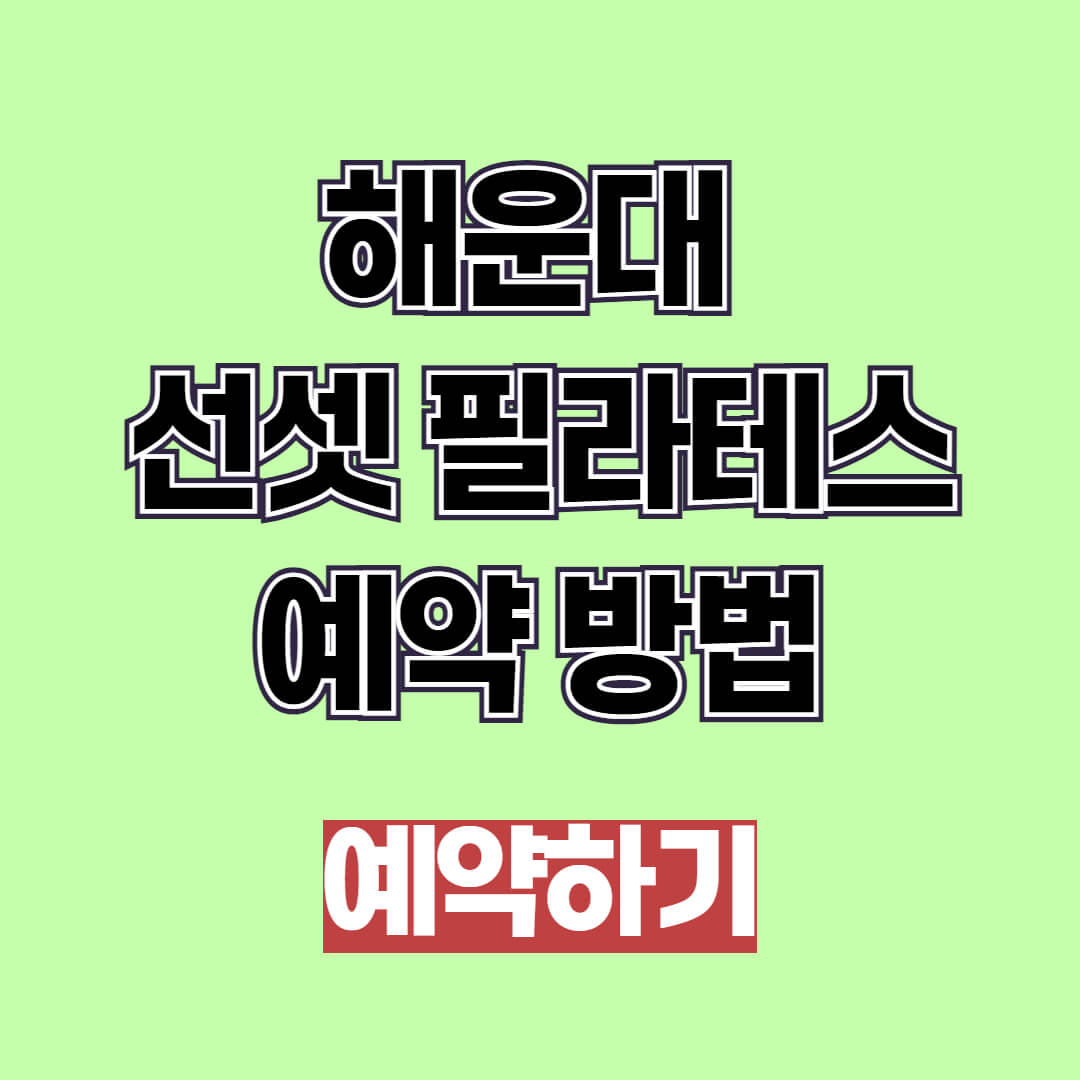 해운대 선셋 필라테스 예약 및 시간, 요금 2025