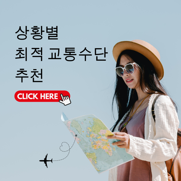 상황별 최적 교통수단 추천