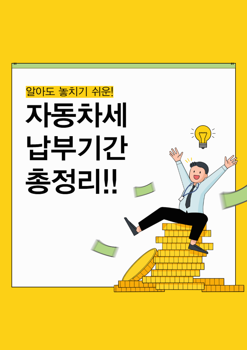 2025 자동차세 납부기간 한눈에! 안 내면 벌금 부과?! : 자동차세 납부기간 6월·12월 놓치면 안 되는 이유!