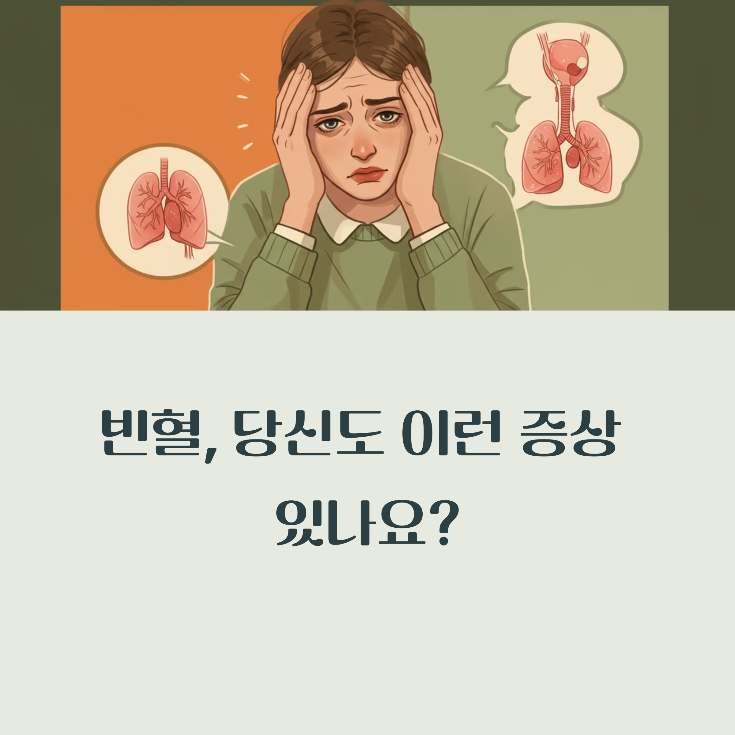 빈혈 증상, 원인 그리고 빈혈에 좋은 음식
