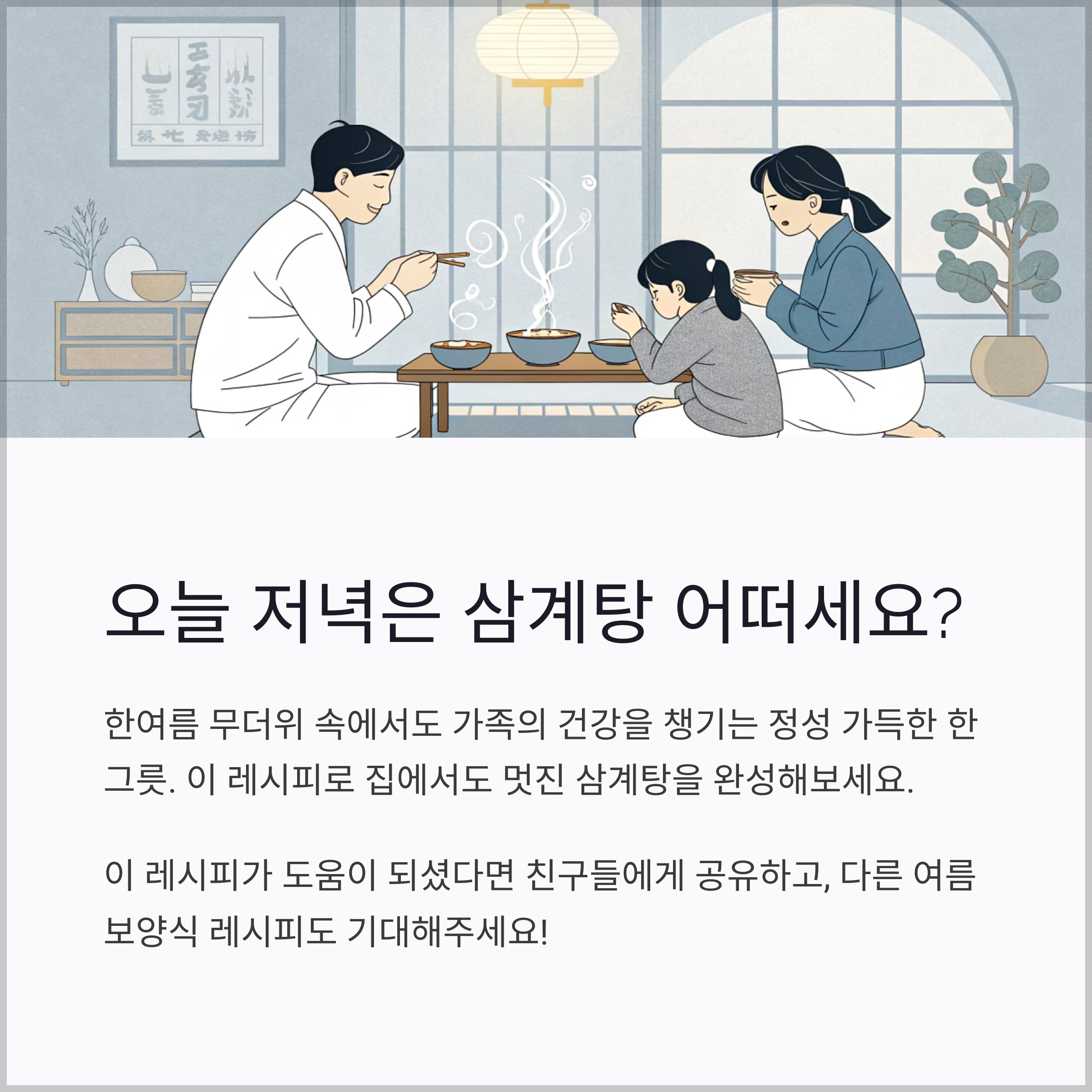 오늘 저녁, 한 그릇의 진한 보양식으로 가족과 마음까지 나눠보는 건 어떨까요?