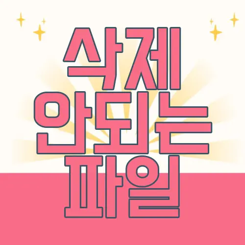 삭제 안되는 파일