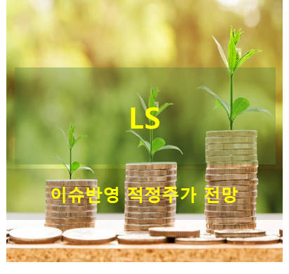 LS 전기장비 주가 및 기업 전망, 상승세의 이유와 전망