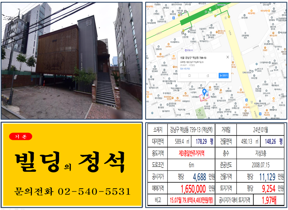 강남구 역삼동 739-13번지 건물이 2024년 01월 매매 되었습니다.