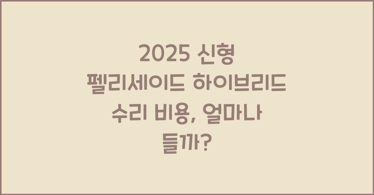 2025 신형 펠리세이드 하이브리드 수리 비용