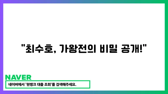 현역가왕2 최수호 나이 출연작 투표와 걥5전 이야기