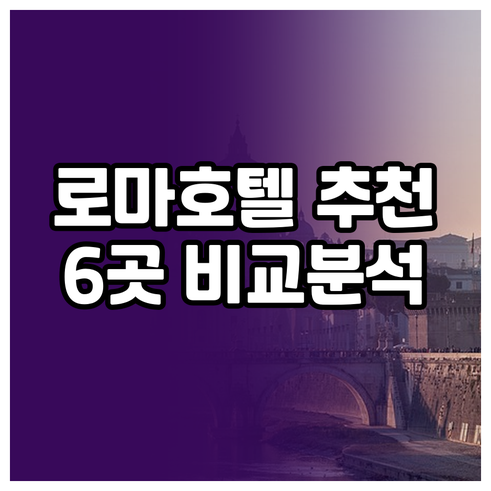 로마 호텔 추천 6곳 가격 비교 후기