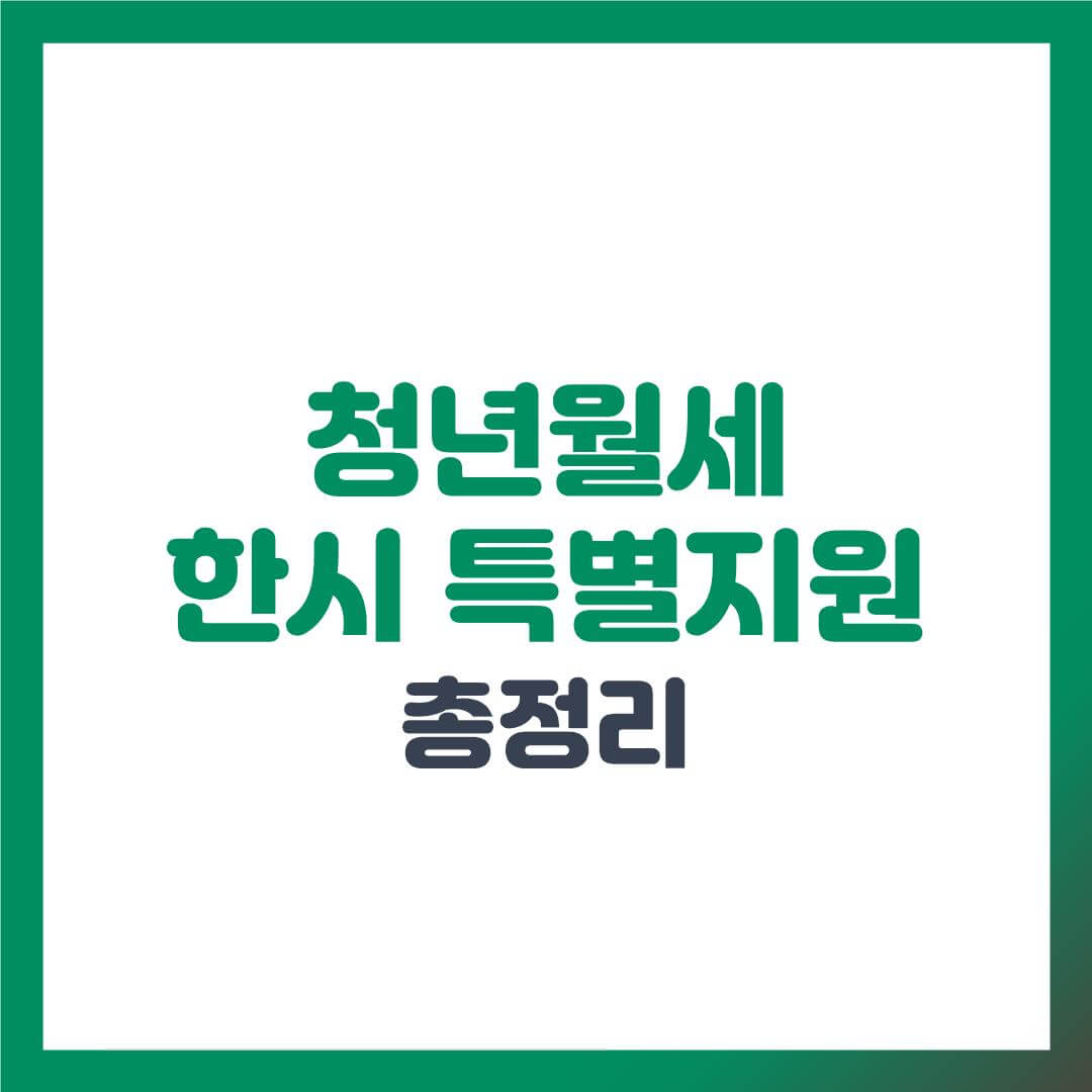 청년월세 한시 특별지원 총정리