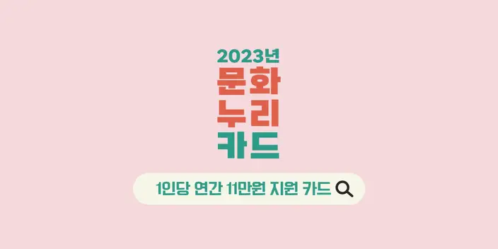 2023년 문화누리카드 발급대상 신청방법 총정리