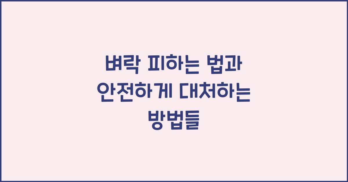 벼락 피하는 법