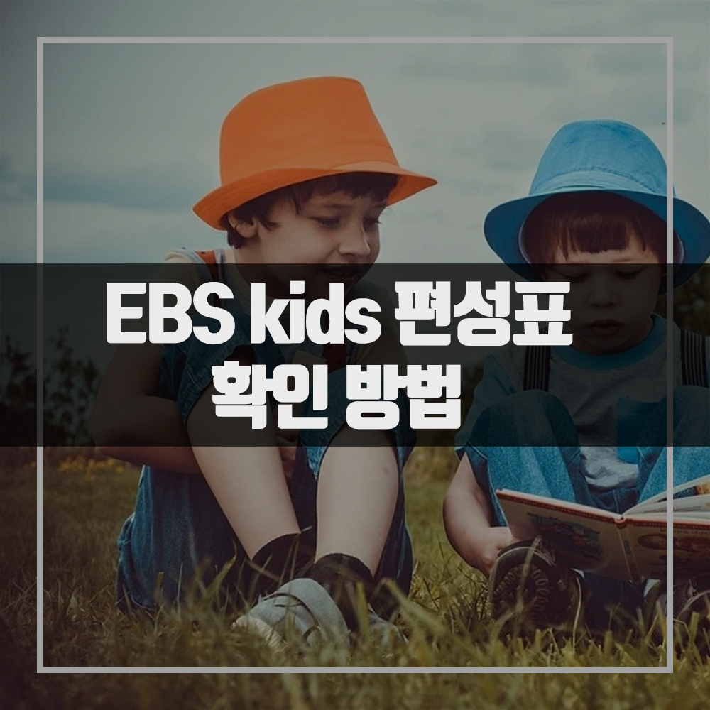 ebs-편성표-확인방법