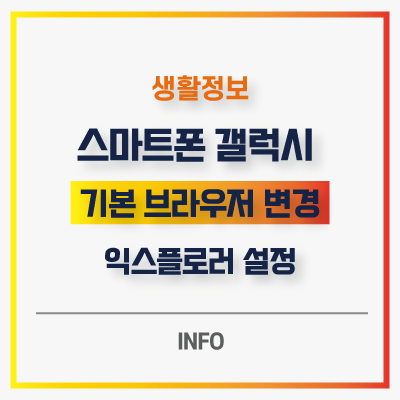  기본 브라우저 변경 설정 스마트폰 갤럭시 안드로이드 익스플로러