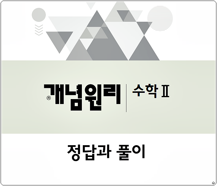  개념원리 수학2 정답지 및 해설지