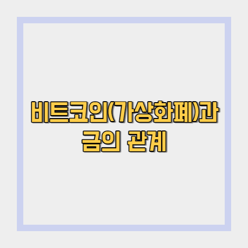  비트코인과 금(Gold)의 관계