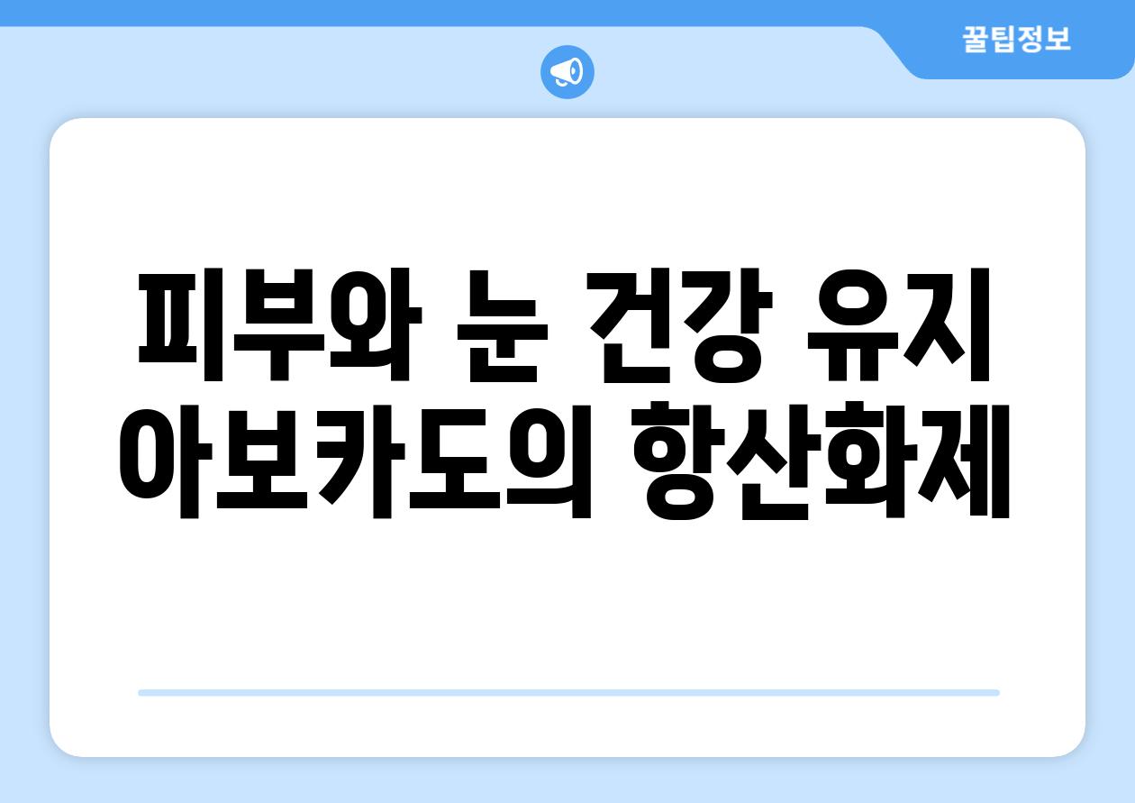 피부와 눈 건강 유지 아보카도의 항산화제