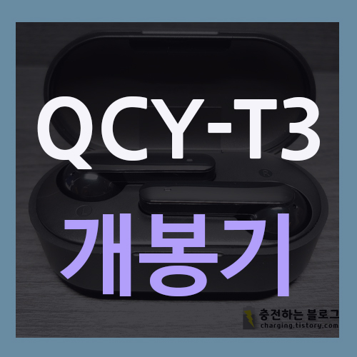  가성비 좋은 QCY-T3 블루투스 코드리스 이어폰 개봉기
