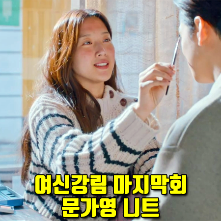  여신강림 마지막회 문가영 니트 :: 쟈딕앤볼테르 어깨 단추 스트라이프 스웨터 : 임주경 패션