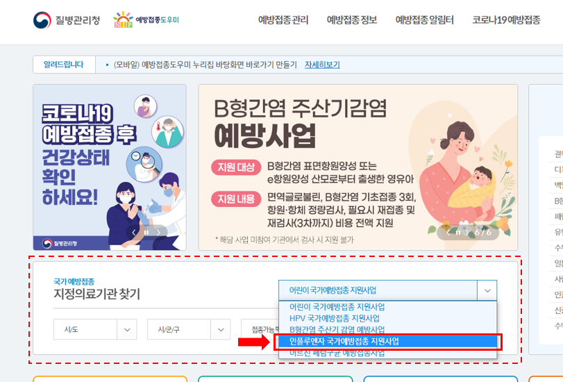 질병관리청 홈페이지에서 무료접종 지정의료기관 찾는 방법