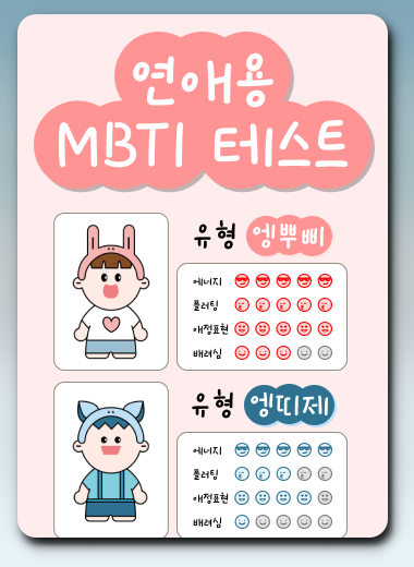 푸망 연애용 MBTI 테스트