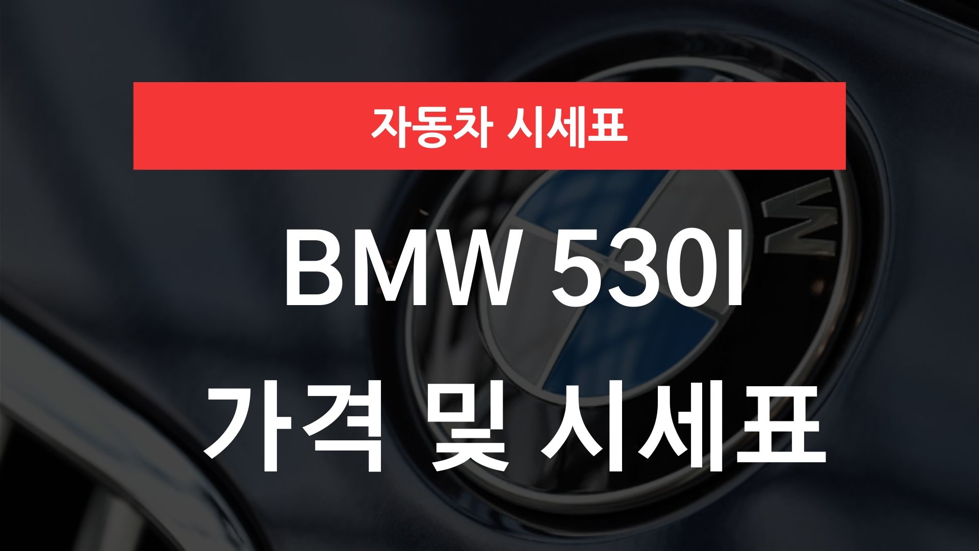 BMW 530i 가격