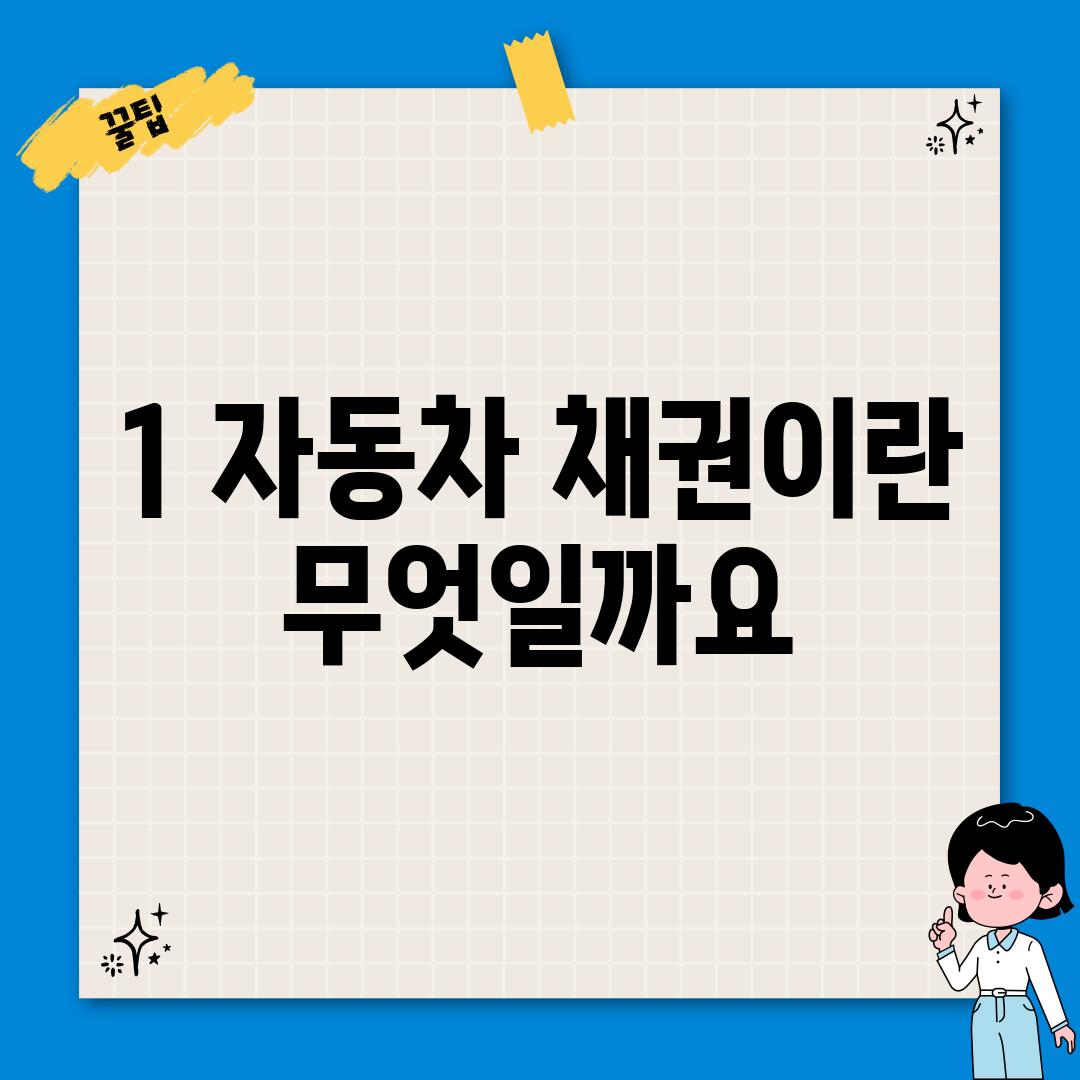 1. 자동차 채권이란 무엇일까요?