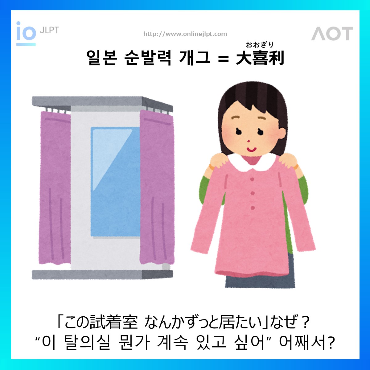  ［일본 순발력 개그 ］「この試着室 なんかずっと居たい」なぜ？