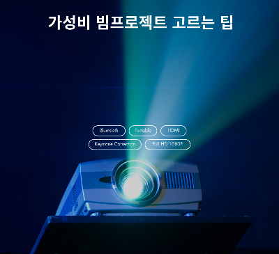  가성비 빔프로젝터 추천 BEST 5