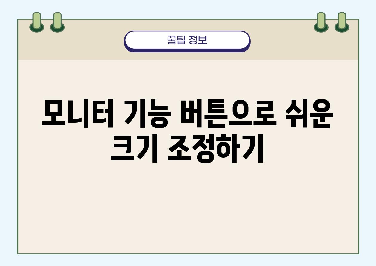 모니터 기능 버튼으로 쉬운 크기 조정하기