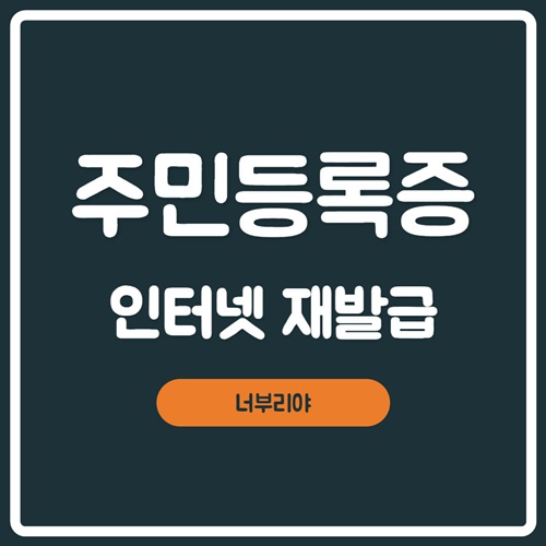  [ 주민등록증 재발급 ] 인터넷으로 신청방법, 기간, 비용, 준비물까지!