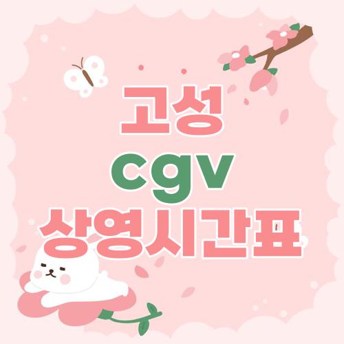 고성 cgv 상영시간표