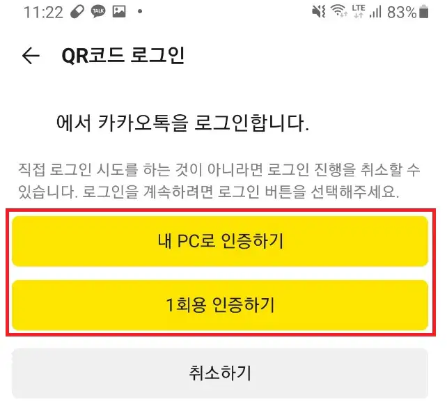 카카오톡 qr코드 로그인 방법