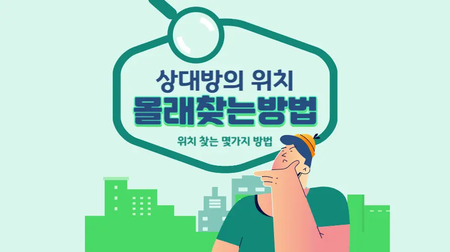 상대방 몰래 위치정보를 확인할 수 있는 몇 가지 방법