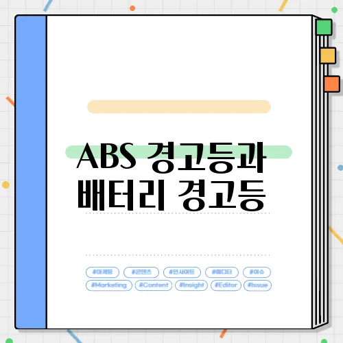 ABS 경고등과 배터리 경고등, 차이점과 대처법