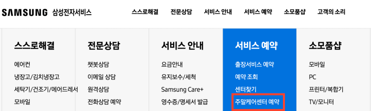 삼성전자 서비스센터 주말케어센터 예약 신청