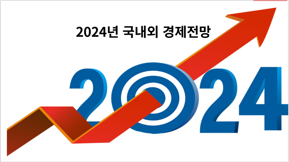  2024년 경제전망.. 국내는 '23년보다 성장세, 글로벌은 완만한 회복세