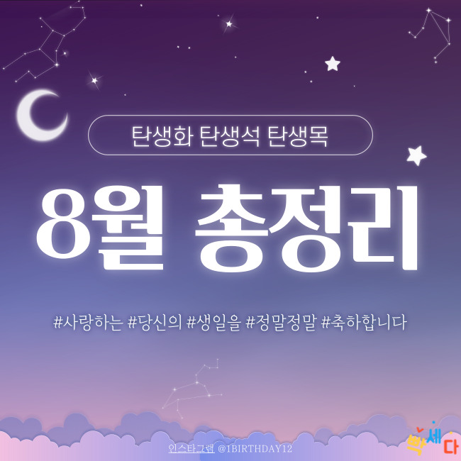  8월 총정리!! 8월 탄생화, 탄생석, 탄생목 알아보기!! 당신의 탄생일을 진심으로 축하합니다