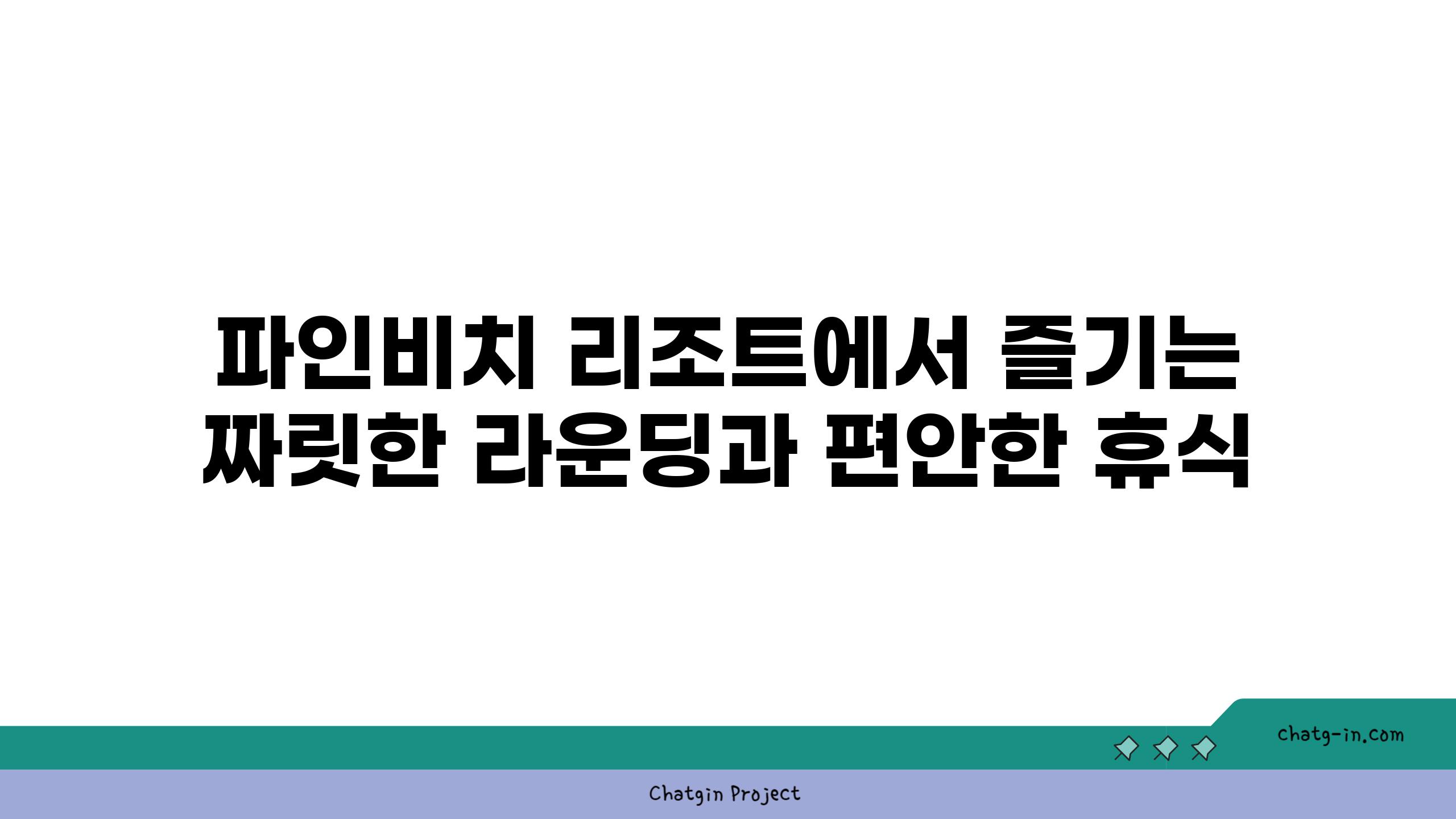 파인비치 리조트에서 즐기는 짜릿한 라운딩과 편안한 휴식