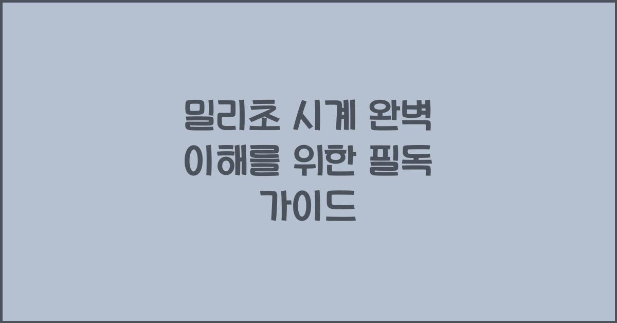 밀리초 시계