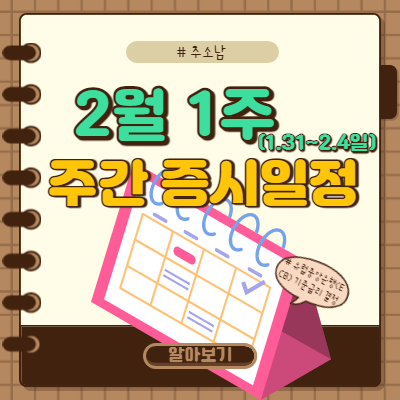  2월 1주 증시일정(유럽 기준금리 결정 등)