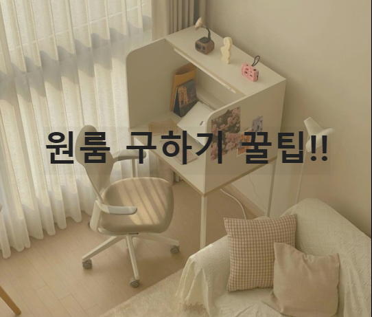  원룸 구할때 꼭 확인해야 될 것들! 팁!