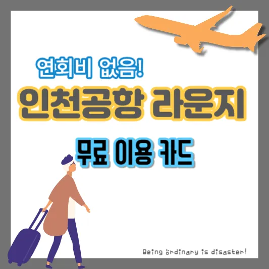 인천공항 라운지 이용권-PP카드