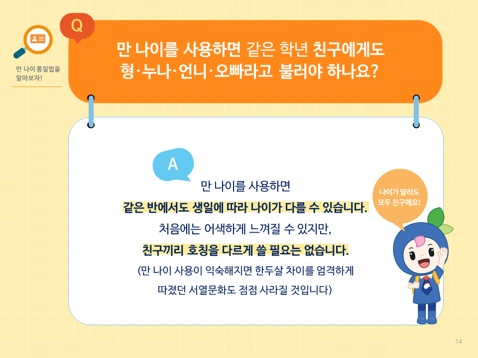 만나이 시행