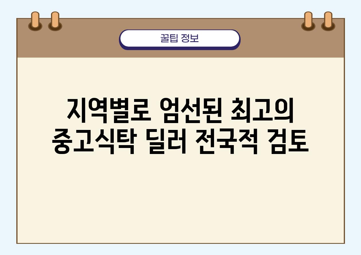 지역별로 엄선된 최고의 중고식탁 딜러 전국적 검토