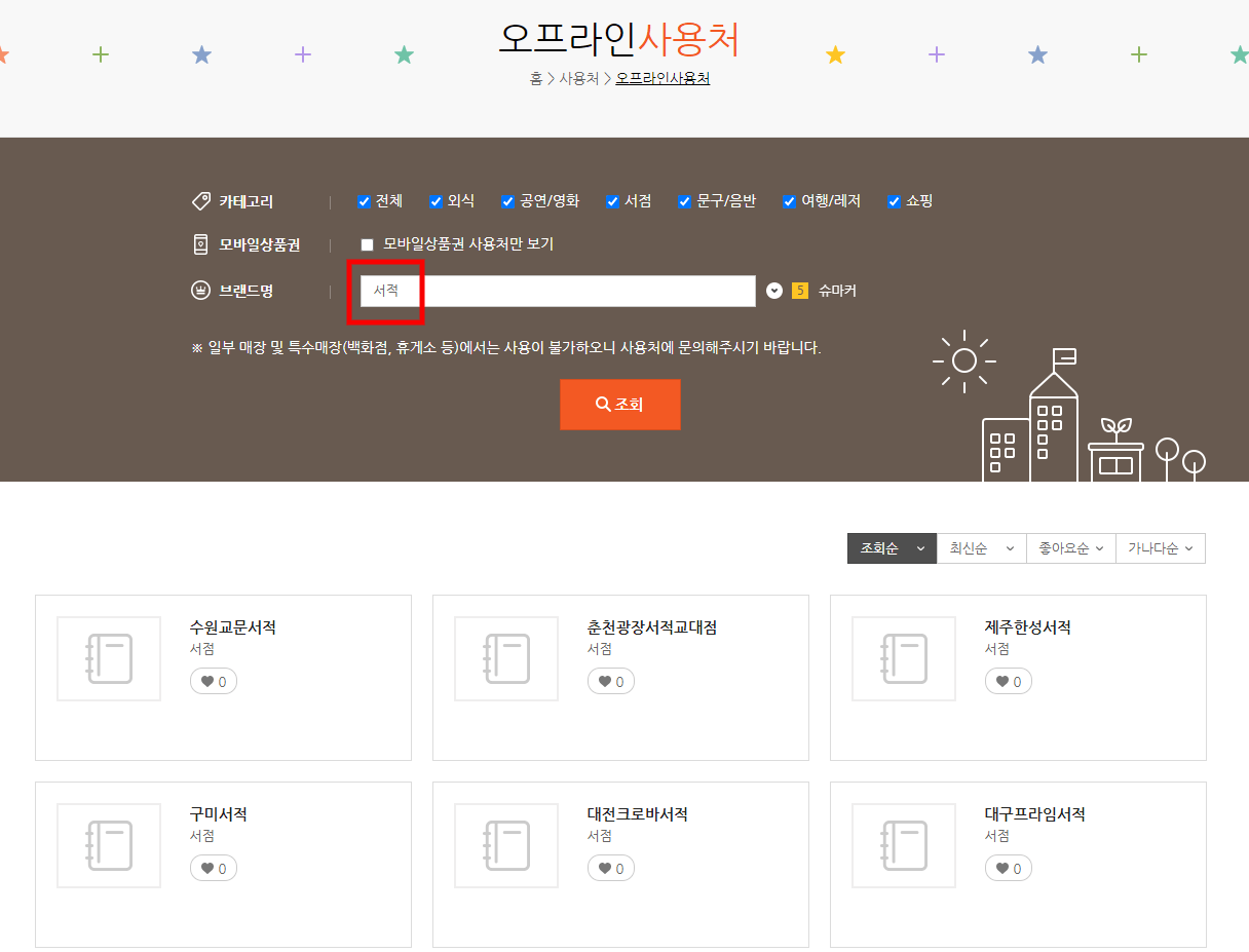 해피머니 오프라인 사용처 검색