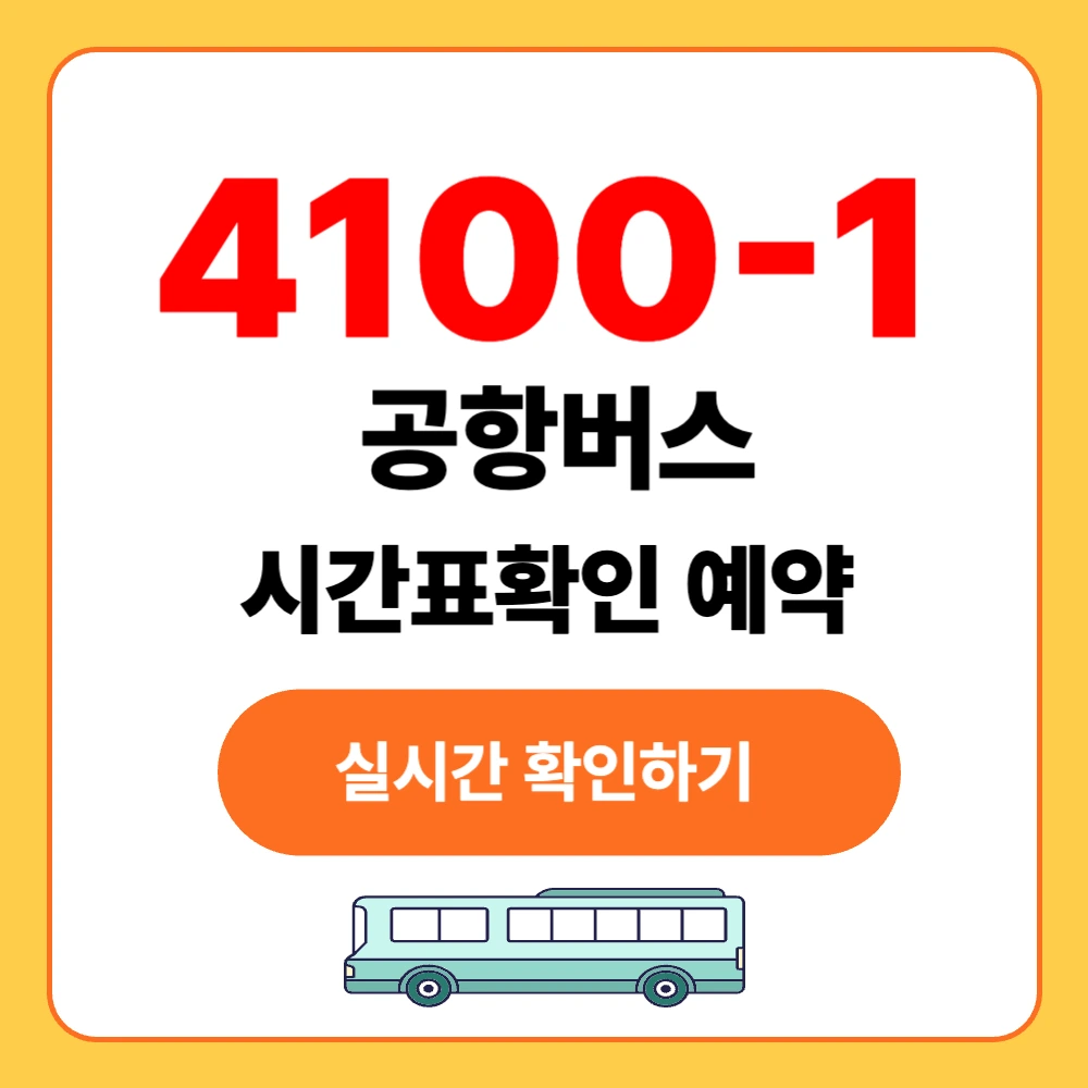 4100-1 공항버스 시간표확인 예약