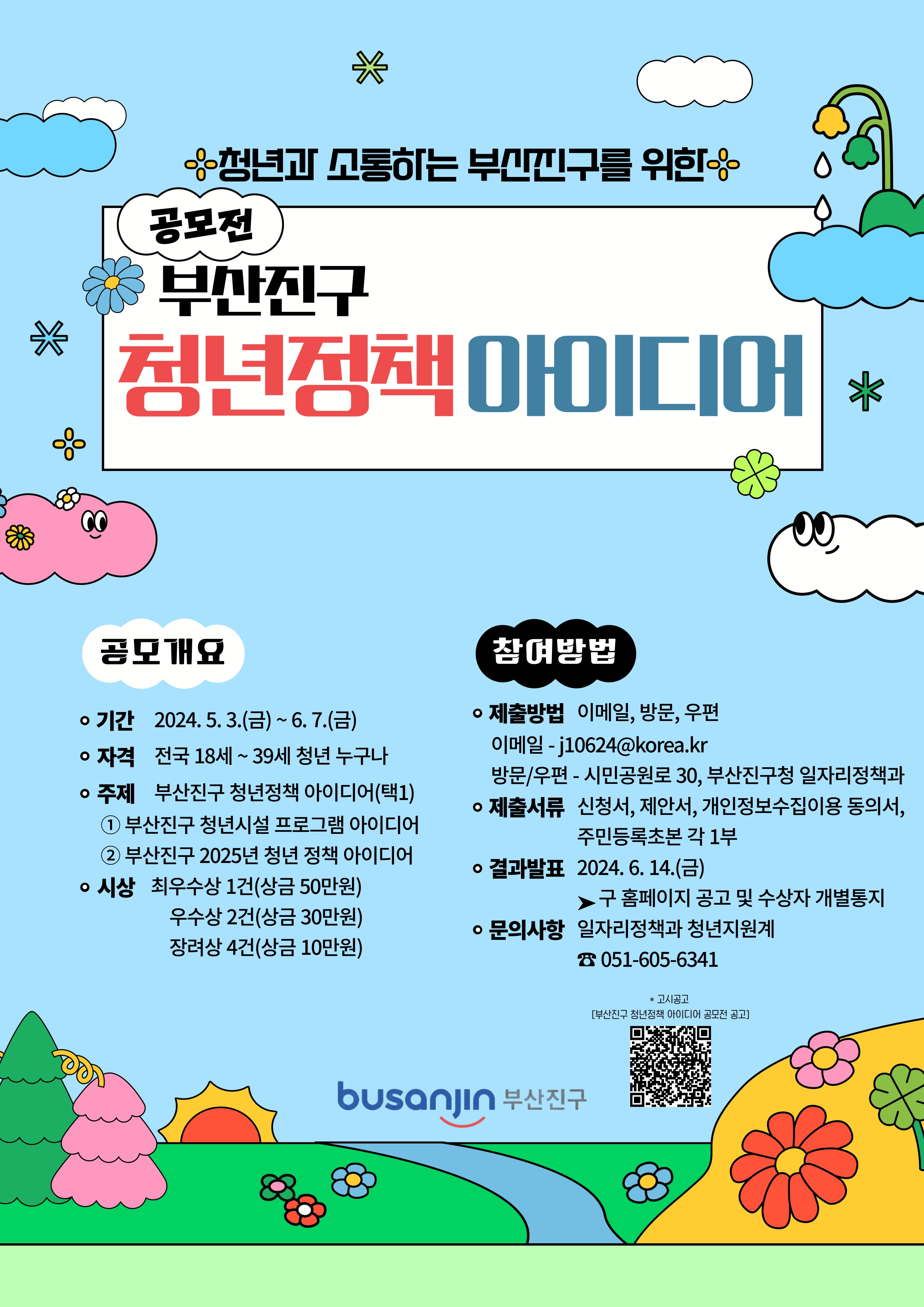  2024 부산진구 청년정책 아이디어 공모전 - 아이디어로 활력 찾기