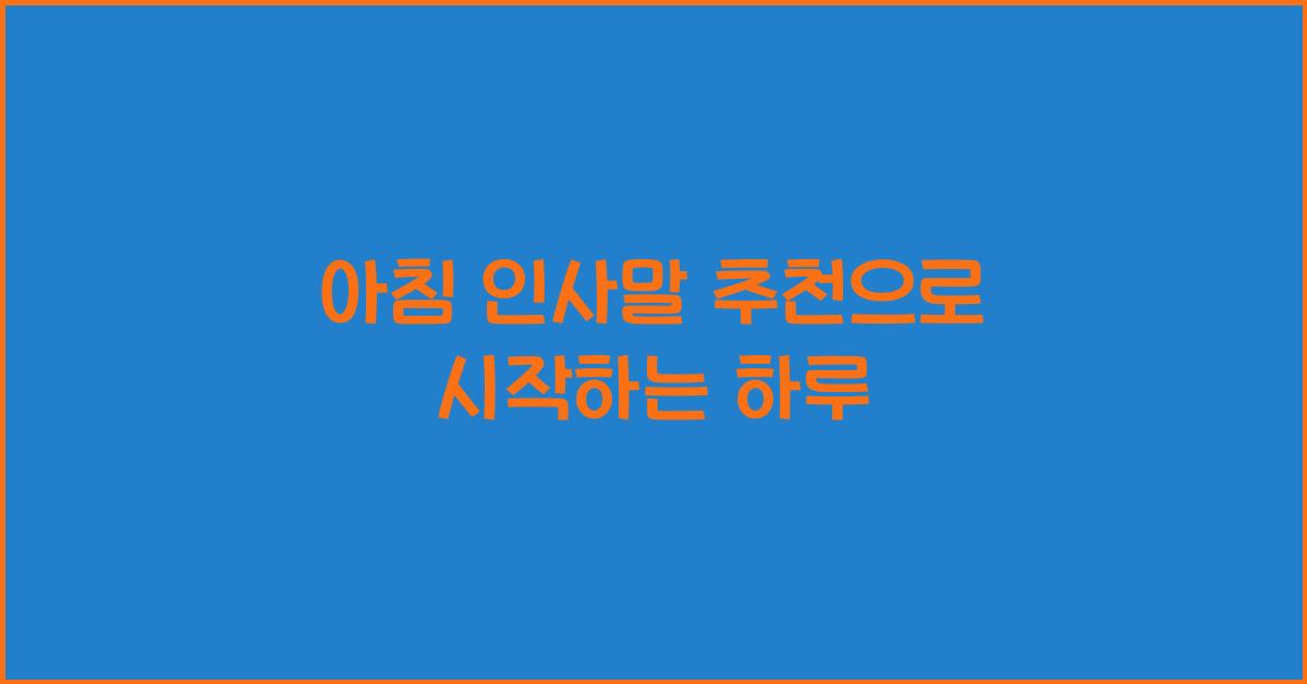 아침 인사말 추천