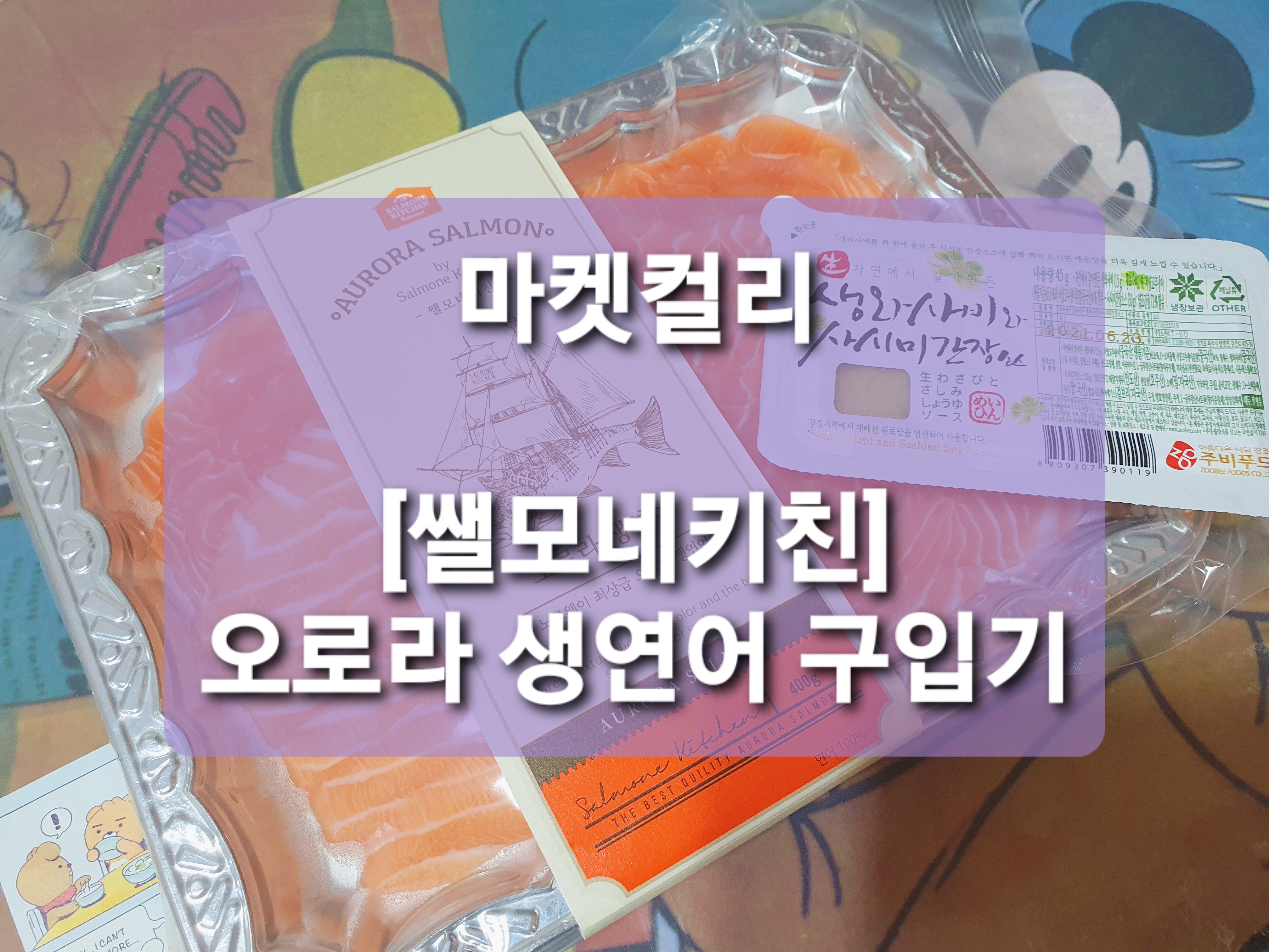  [마켓컬리] 쌜모네키친 오로라 생연어로 사케동을 해 먹자!